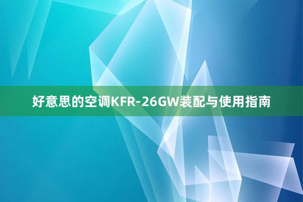 好意思的空调KFR-26GW装配与使用指南